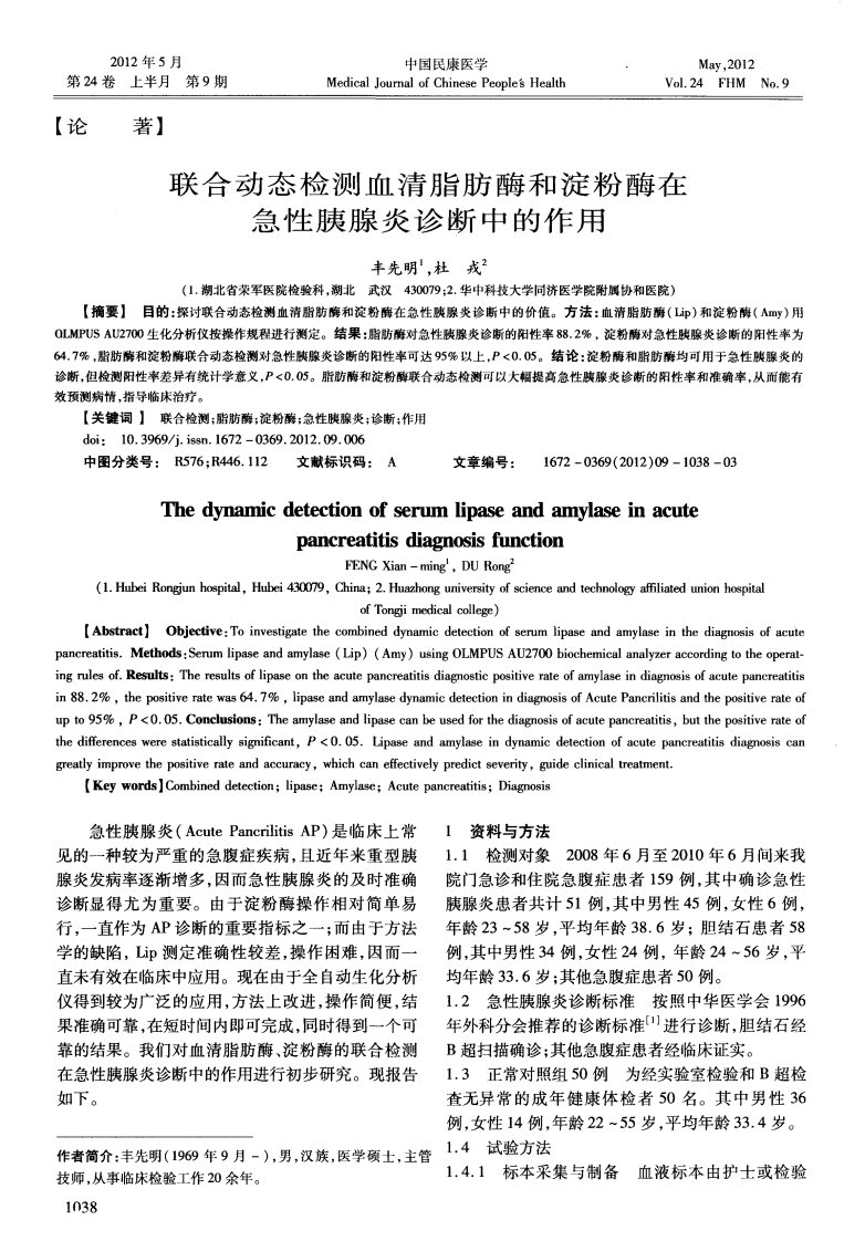 联合动态检测血清脂肪酶和淀粉酶在急性胰腺炎诊断中的作用.pdf.pdf