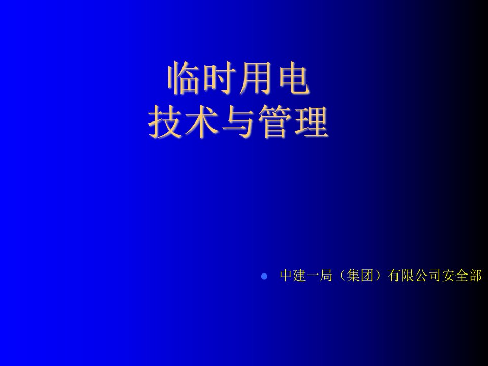 工程安全-文明安全施工临时用电