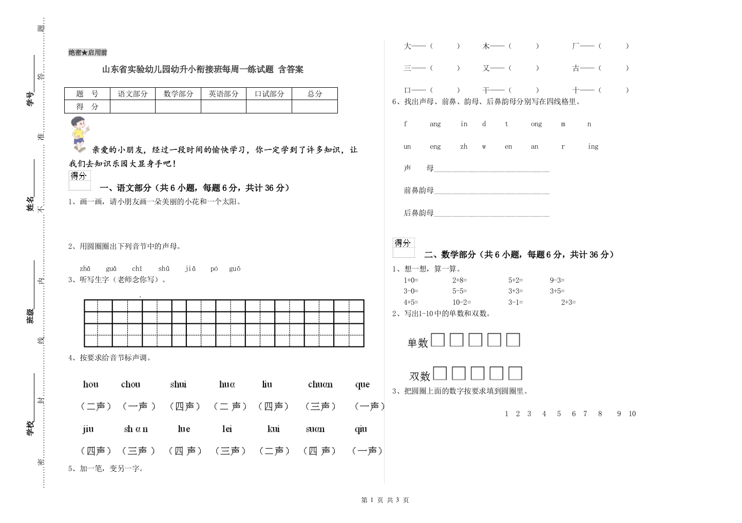 山东省实验幼儿园幼升小衔接班每周一练试题-含答案