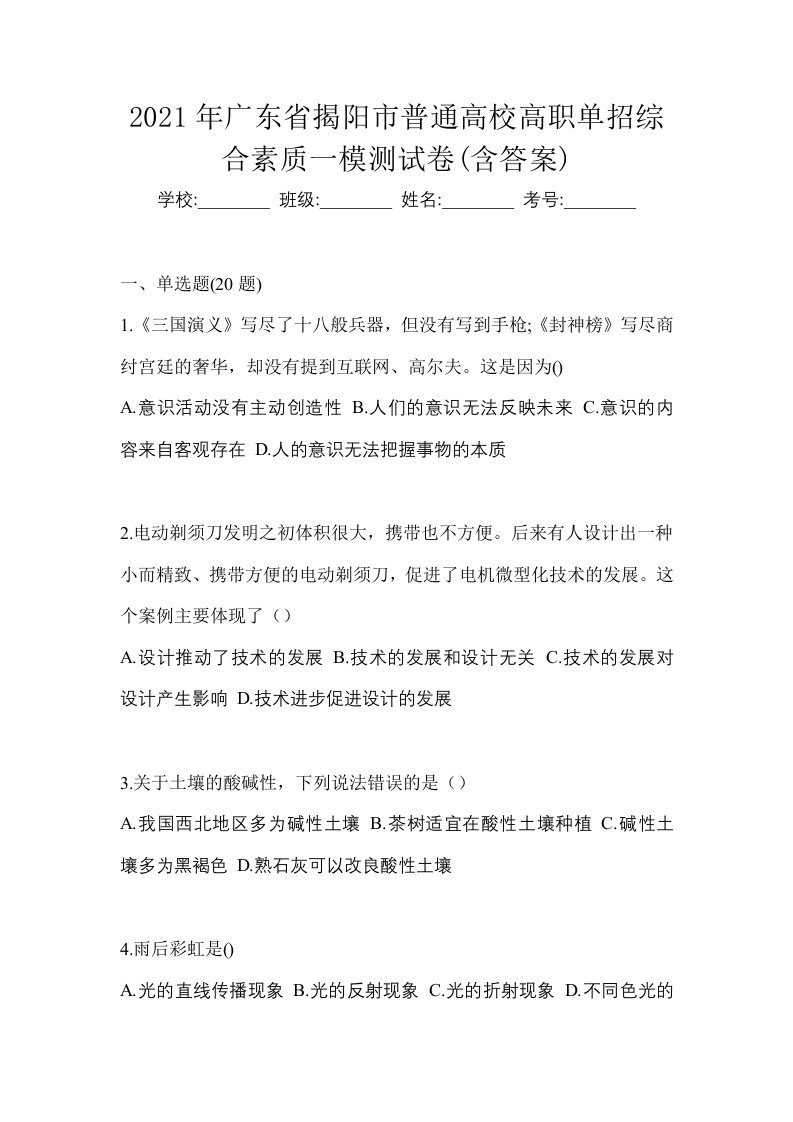 2021年广东省揭阳市普通高校高职单招综合素质一模测试卷含答案