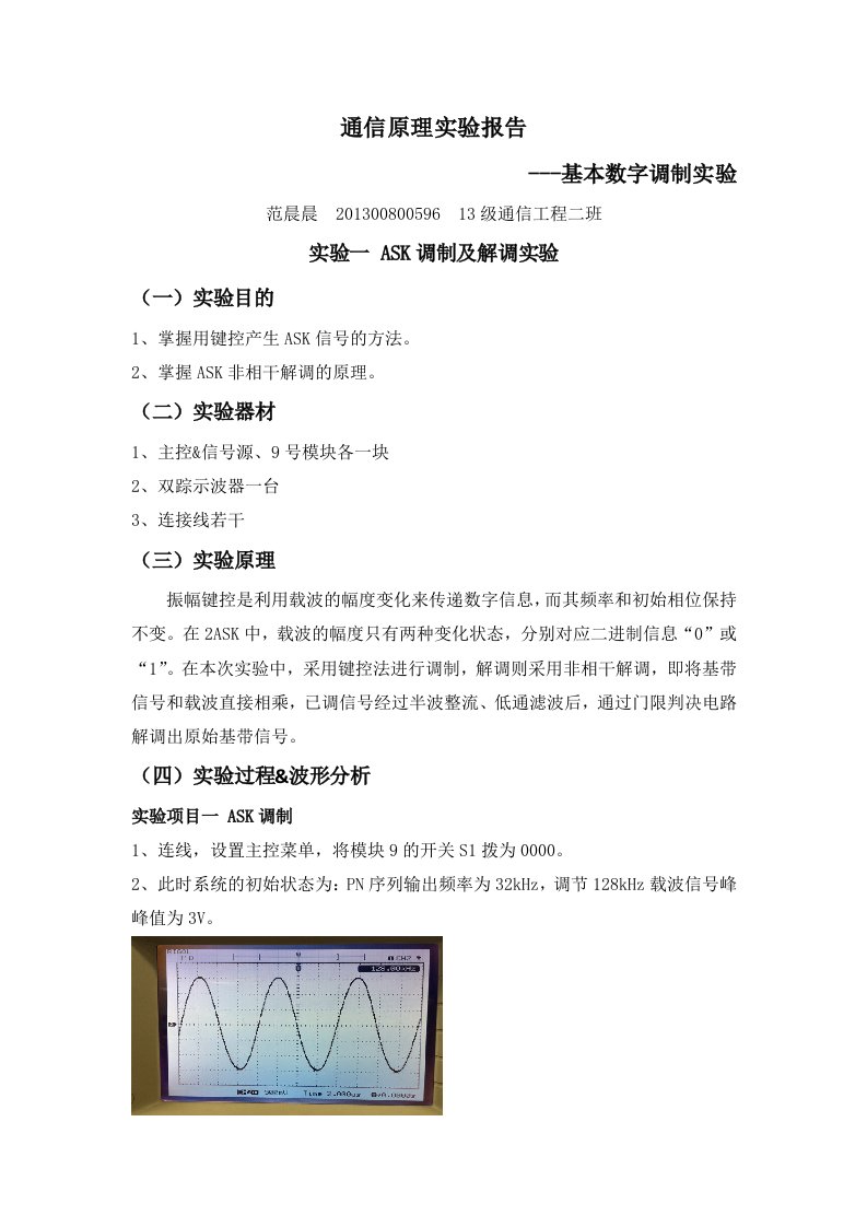 通信原理实验报告