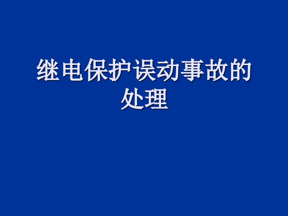 继电保护误动事故的处理