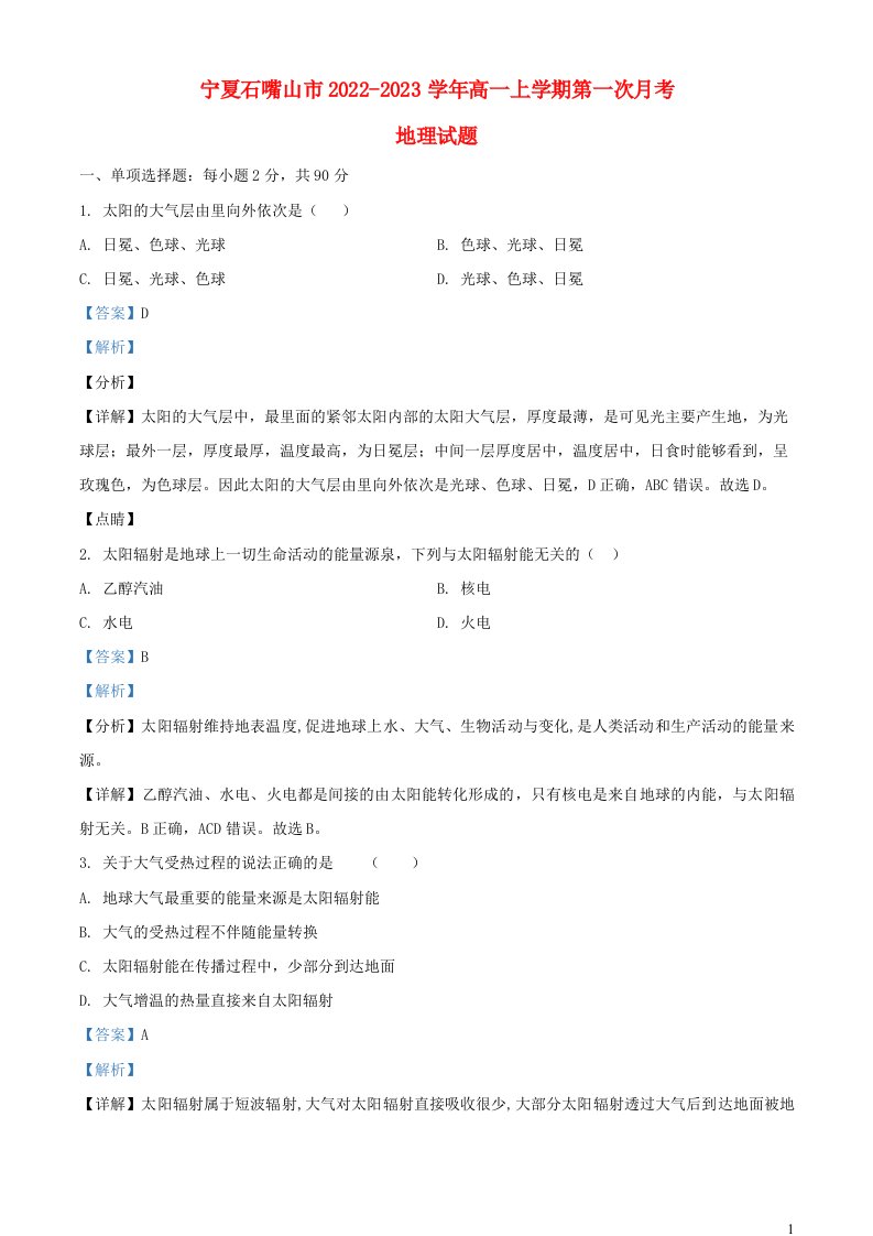 宁夏石嘴山市2022_2023学年高一地理上学期第一次月考试题含解析