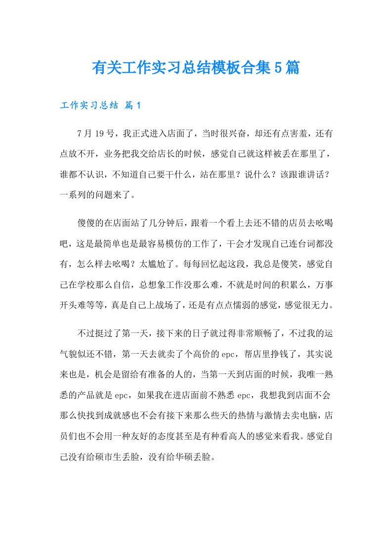 有关工作实习总结模板合集5篇