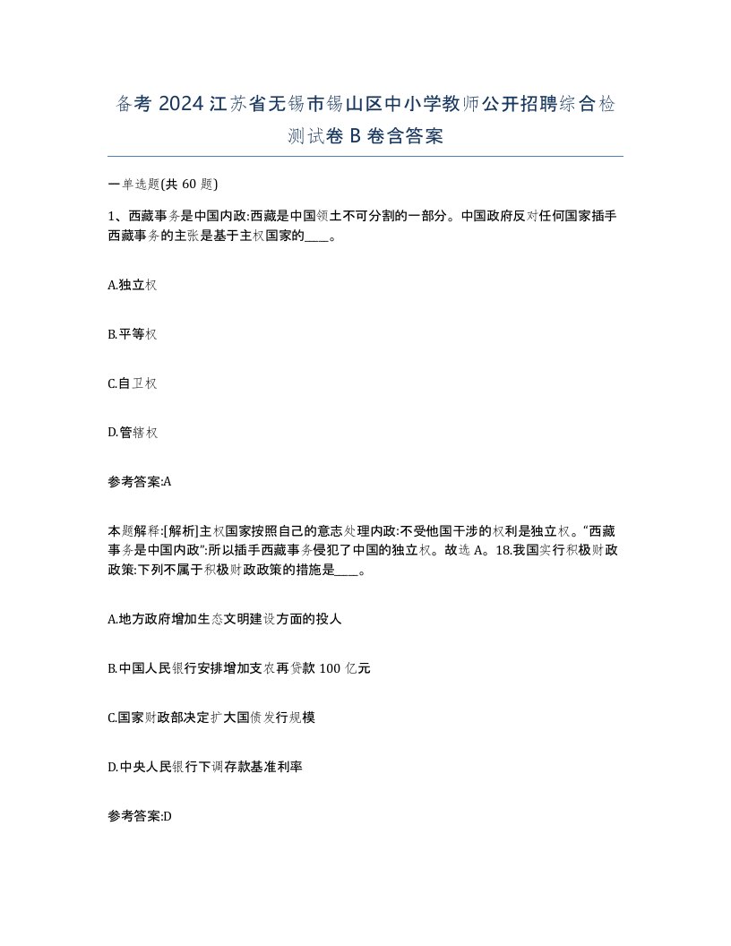 备考2024江苏省无锡市锡山区中小学教师公开招聘综合检测试卷B卷含答案