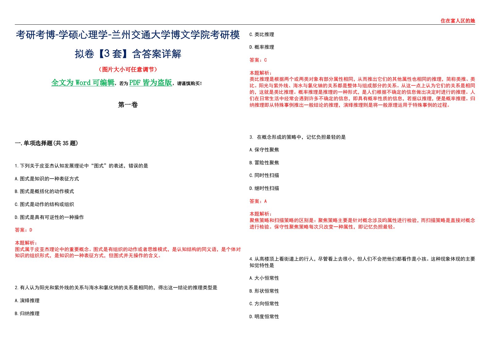 考研考博-学硕心理学-兰州交通大学博文学院考研模拟卷【3套】含答案详解