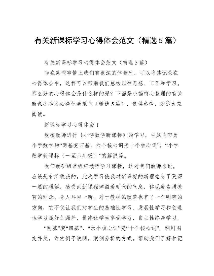 有关新课标学习心得体会范文（精选5篇）