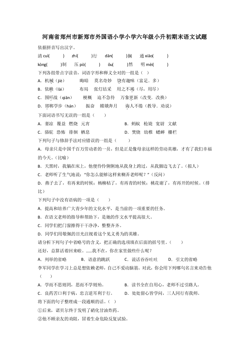 河南省郑州市新郑市外国语小学小学六年级小升初期末语文试题