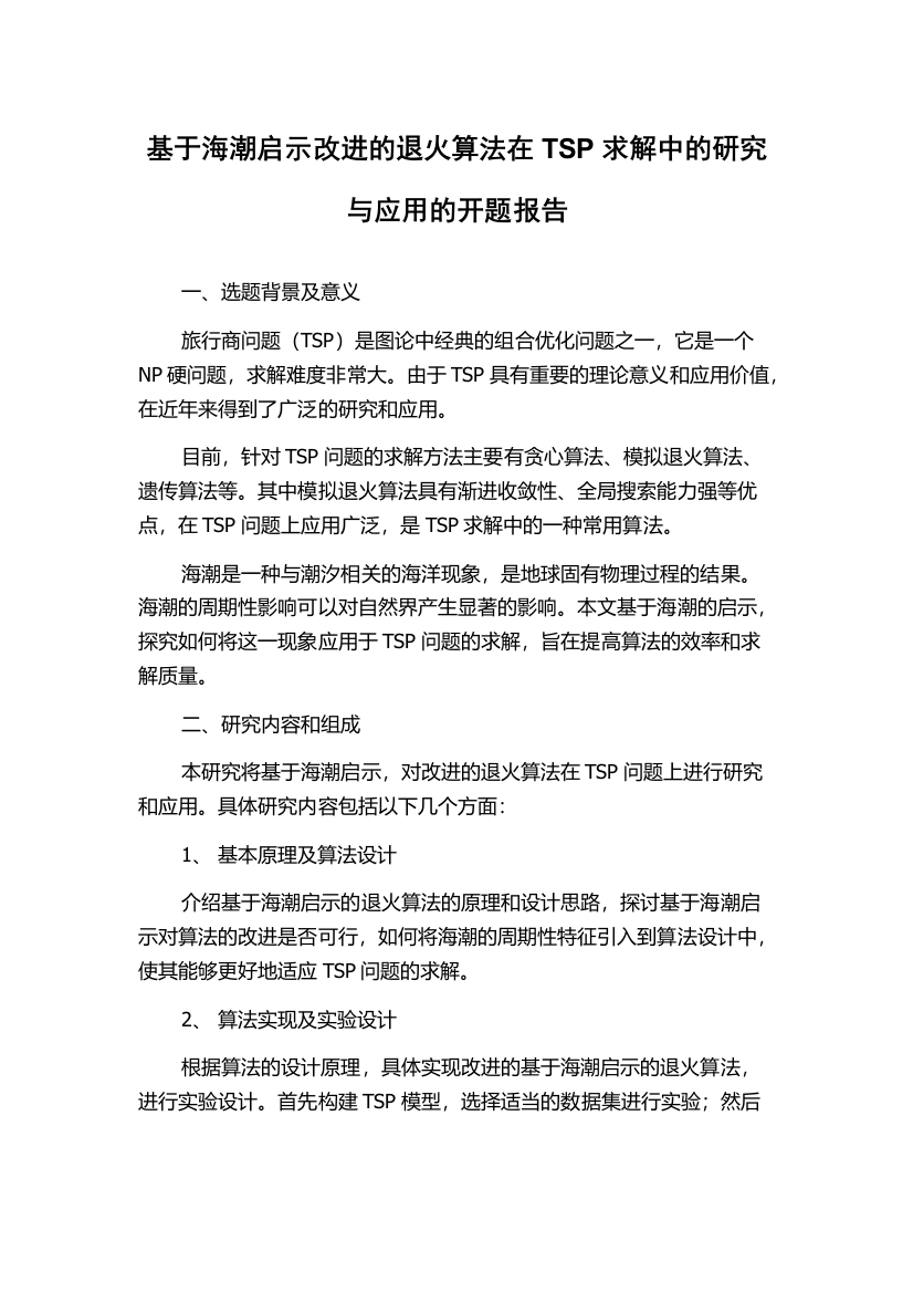 基于海潮启示改进的退火算法在TSP求解中的研究与应用的开题报告