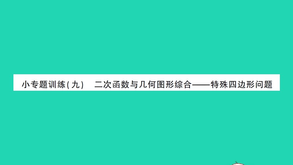 九年级数学下册第二章二次函数小专题训练九二次函数与几何图形综合__特殊四边形问题作业课件新版北师大版