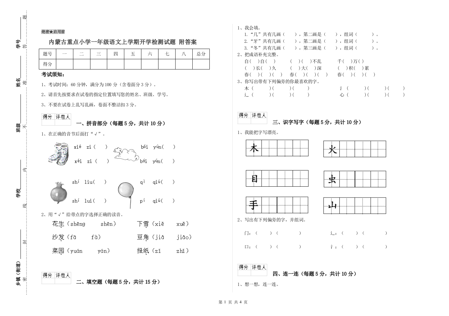 内蒙古重点小学一年级语文上学期开学检测试题-附答案