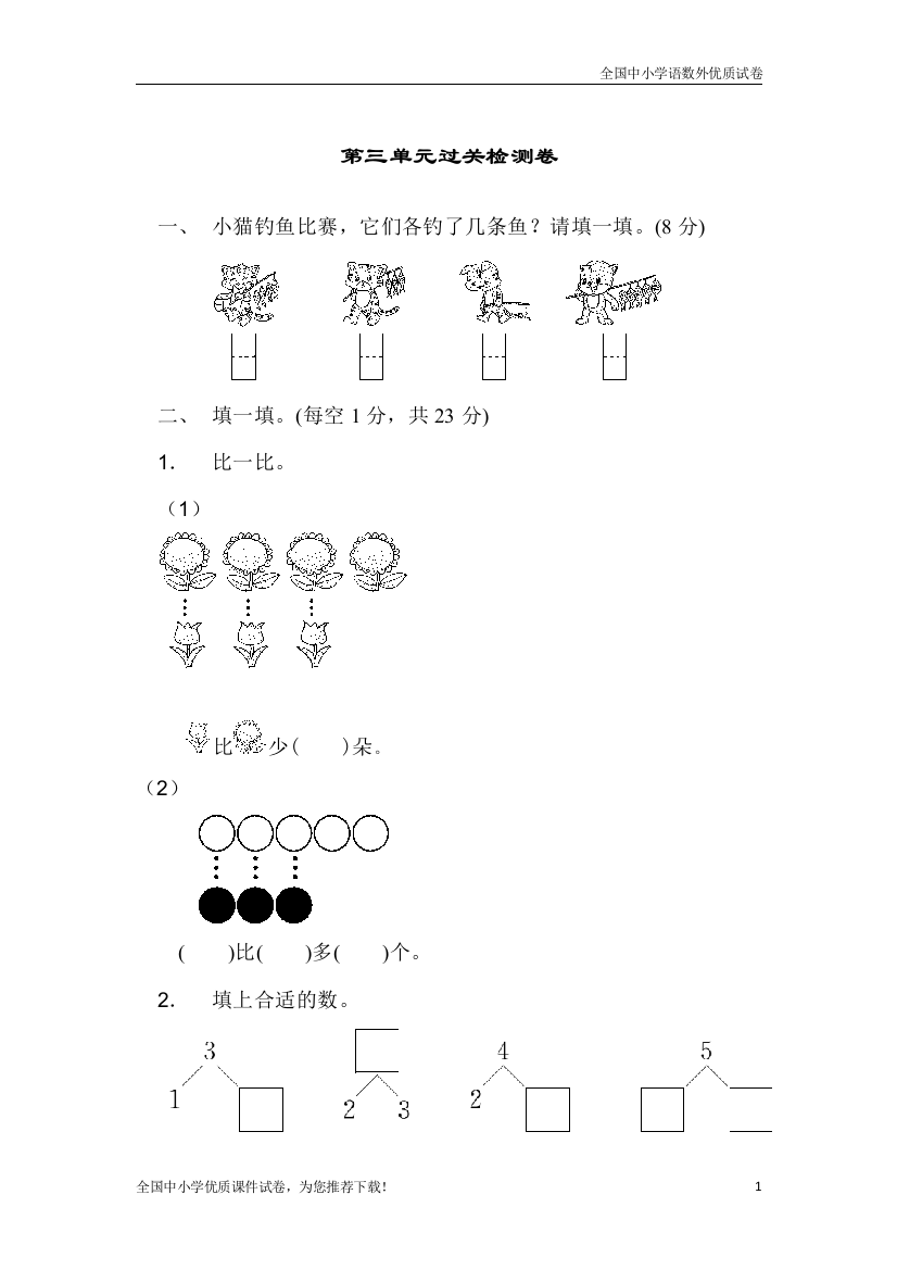 (最新)部编版小学数学一年级上册第三单元过关检测卷-练习