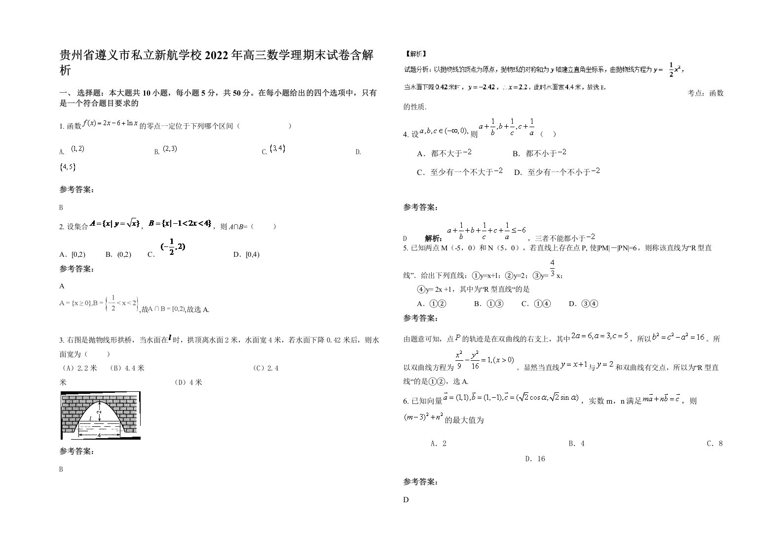 贵州省遵义市私立新航学校2022年高三数学理期末试卷含解析