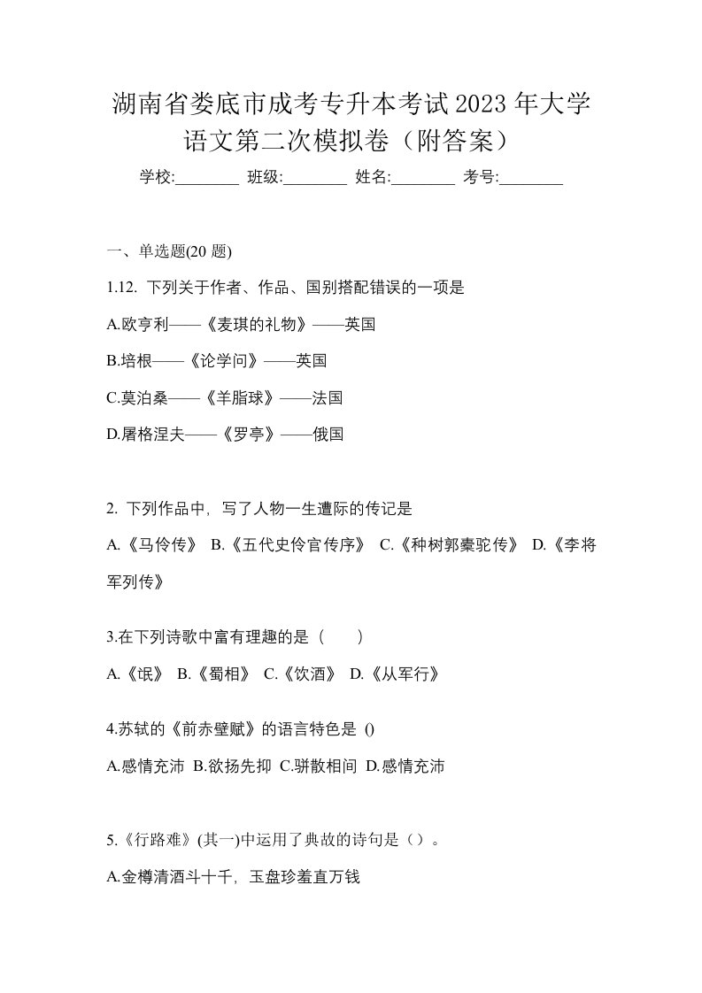 湖南省娄底市成考专升本考试2023年大学语文第二次模拟卷附答案