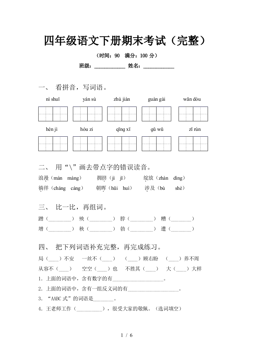 四年级语文下册期末考试(完整)