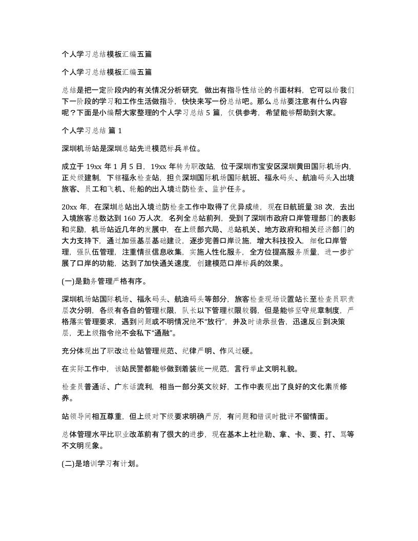 个人学习总结模板汇编五篇