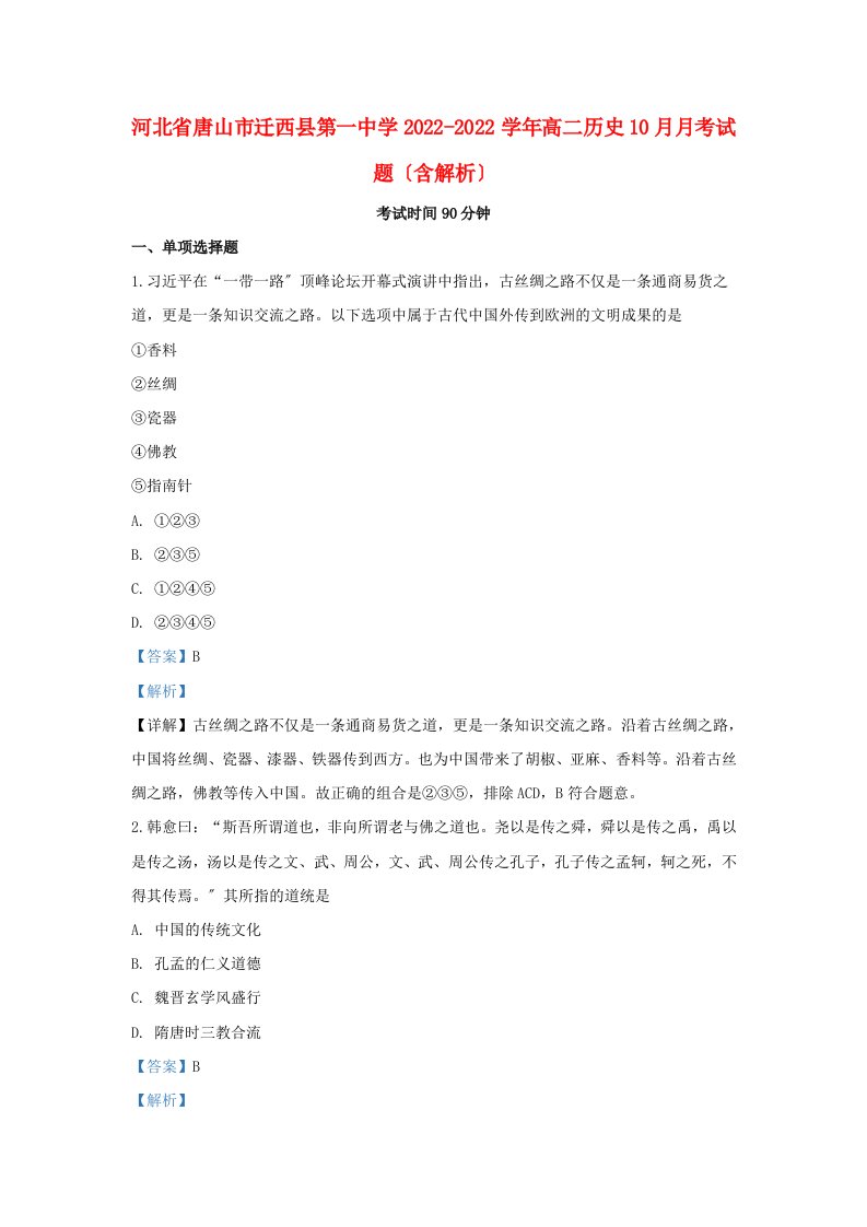 河北省唐山市迁西县第一中学2022-2022学年高二历史10月月考试题含解析