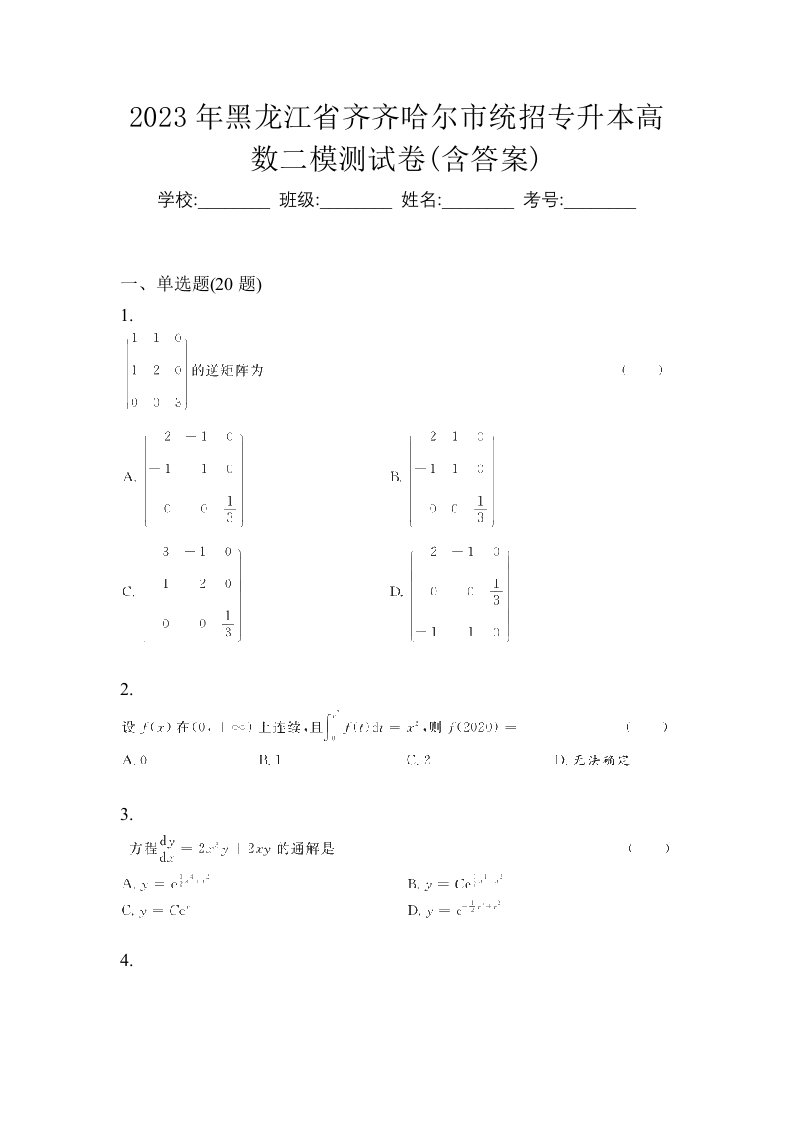 2023年黑龙江省齐齐哈尔市统招专升本高数二模测试卷含答案