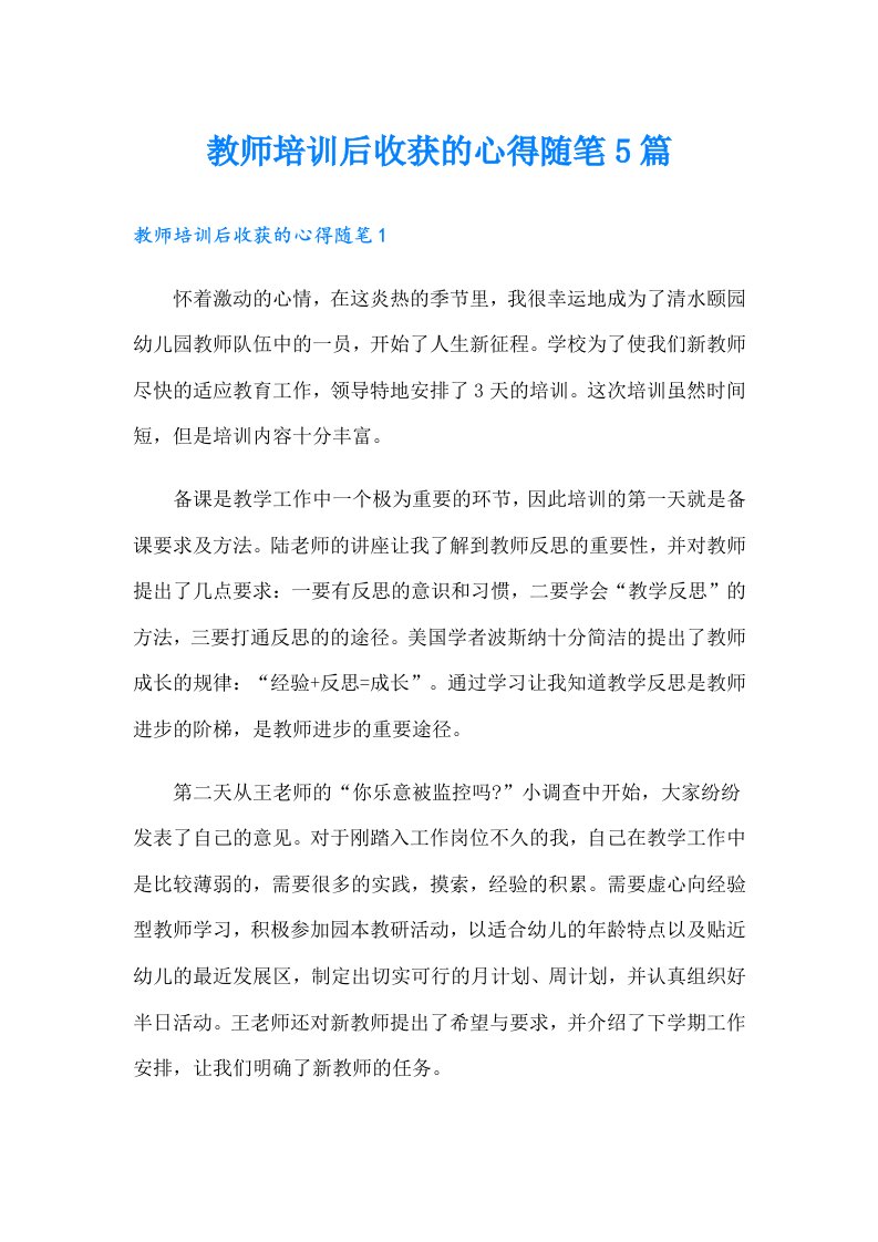 教师培训后收获的心得随笔5篇