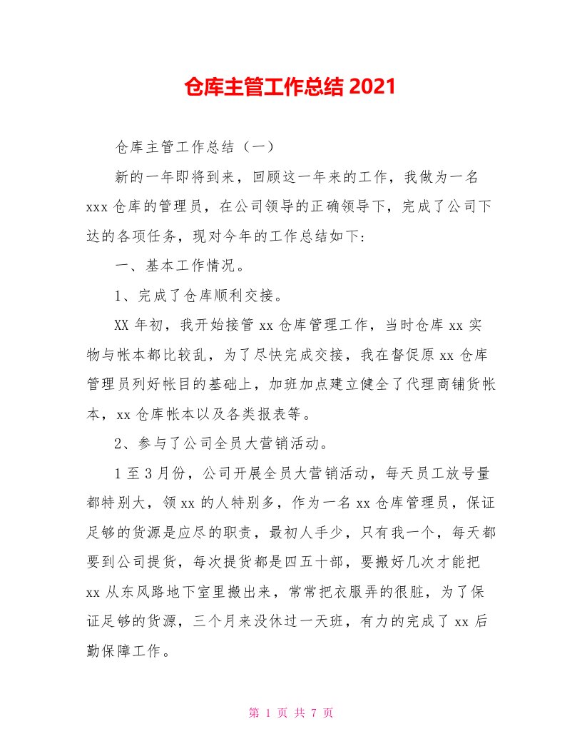 仓库主管工作总结2021