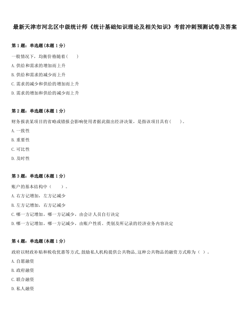 最新天津市河北区中级统计师《统计基础知识理论及相关知识》考前冲刺预测试卷及答案