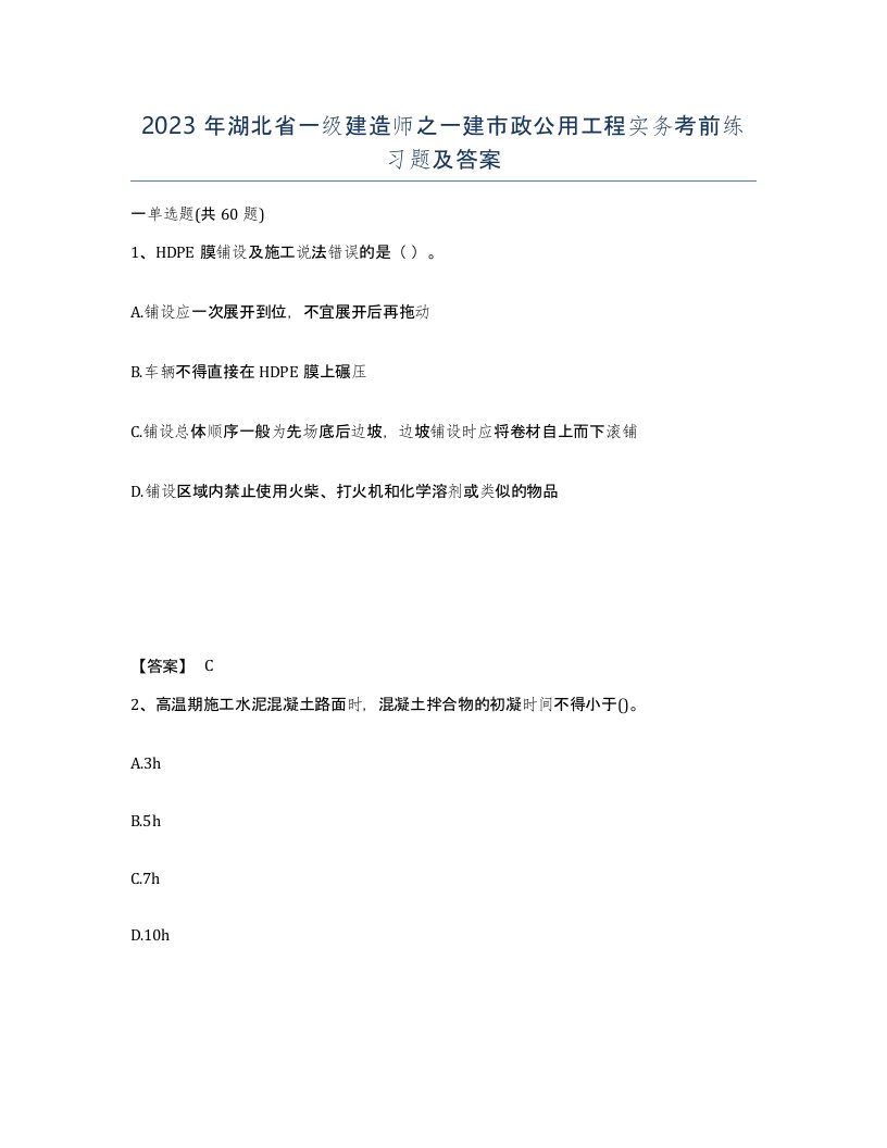 2023年湖北省一级建造师之一建市政公用工程实务考前练习题及答案