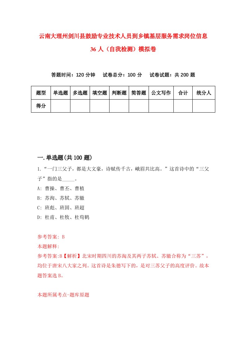 云南大理州剑川县鼓励专业技术人员到乡镇基层服务需求岗位信息36人自我检测模拟卷第9期