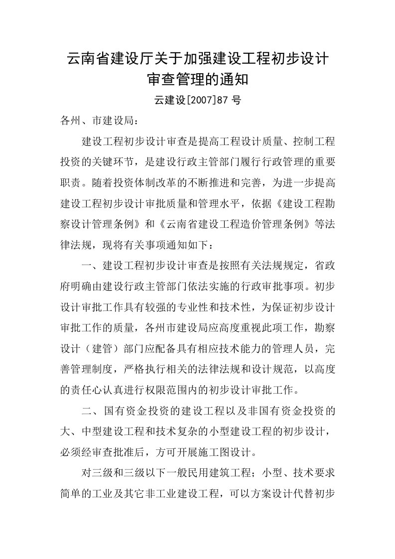 云南省建设厅关于加强建设工程初步设计审查管理的通知云建设[2007]87号