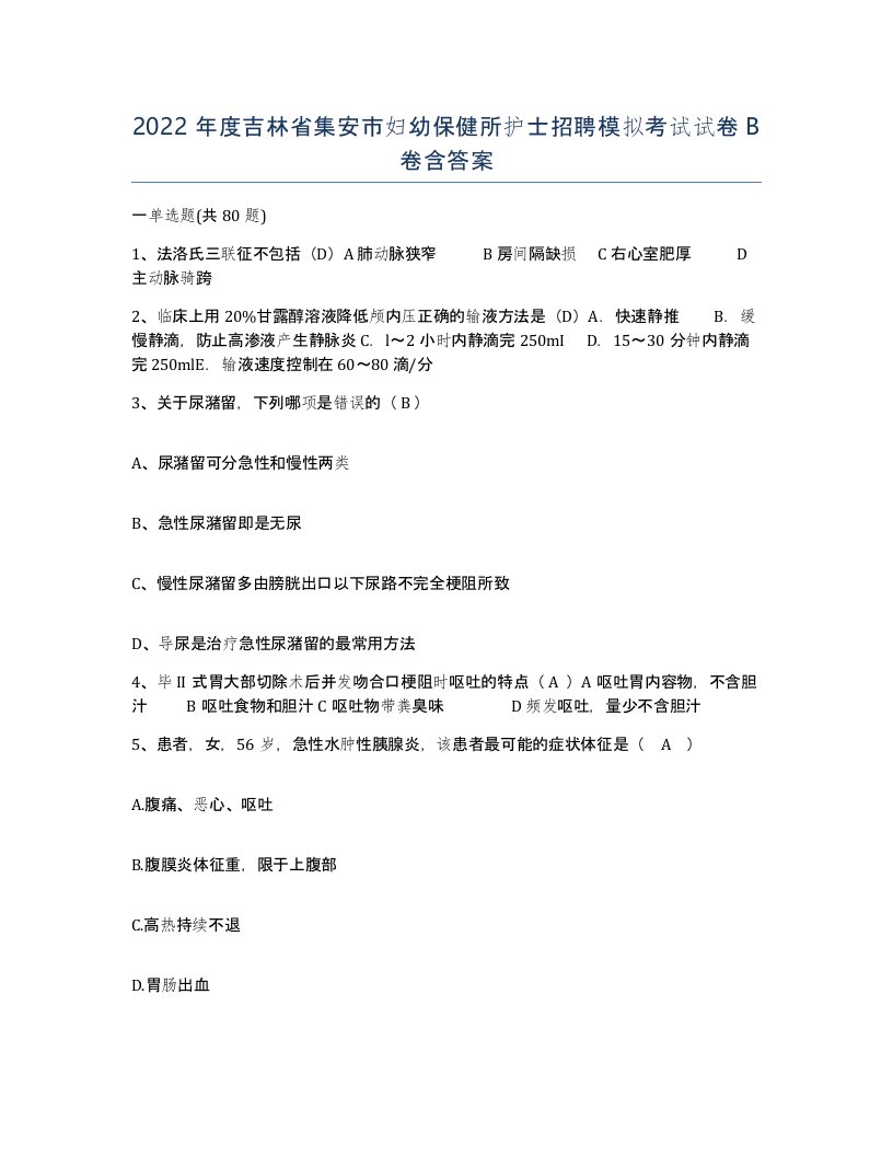 2022年度吉林省集安市妇幼保健所护士招聘模拟考试试卷B卷含答案