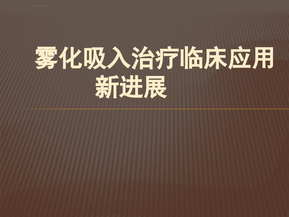 雾化吸入治疗临床应用新进展ppt课件