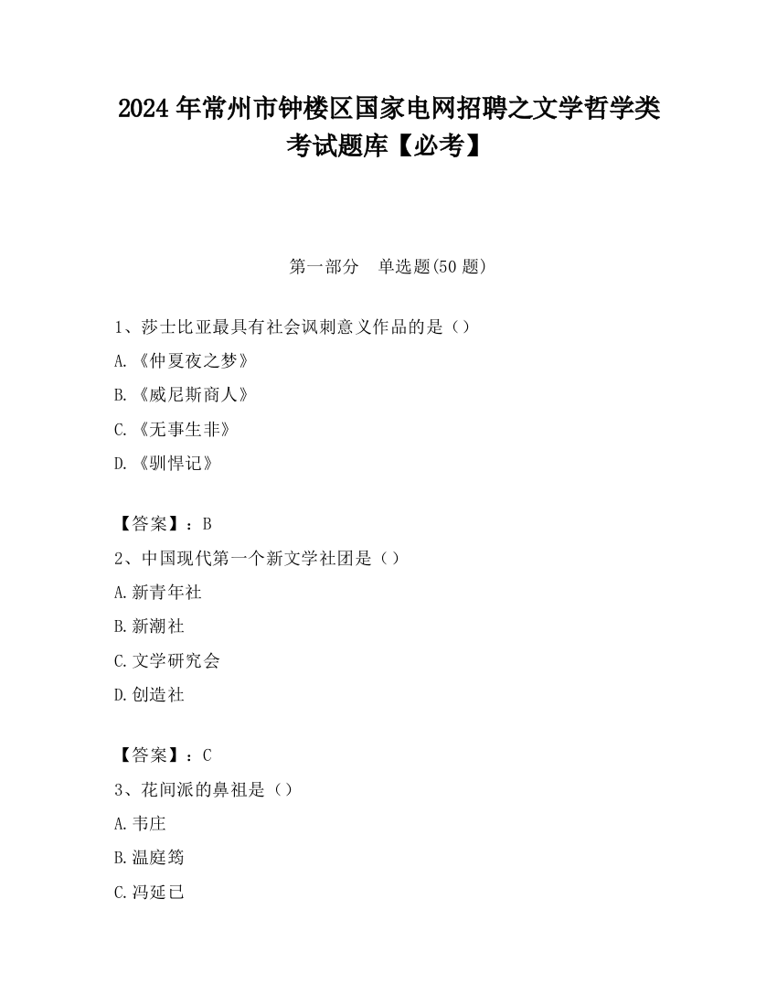 2024年常州市钟楼区国家电网招聘之文学哲学类考试题库【必考】