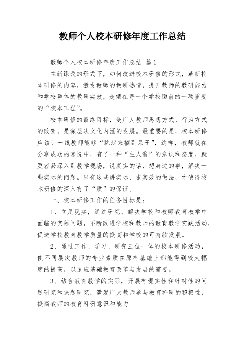 教师个人校本研修年度工作总结