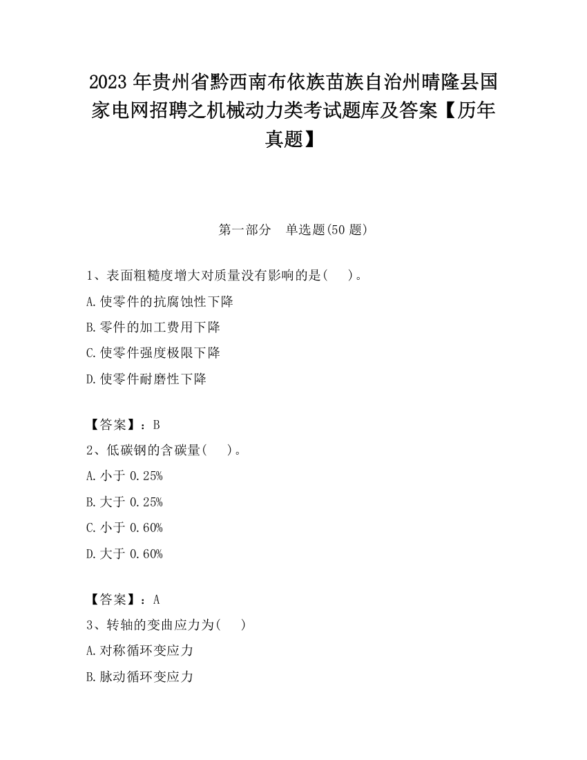 2023年贵州省黔西南布依族苗族自治州晴隆县国家电网招聘之机械动力类考试题库及答案【历年真题】