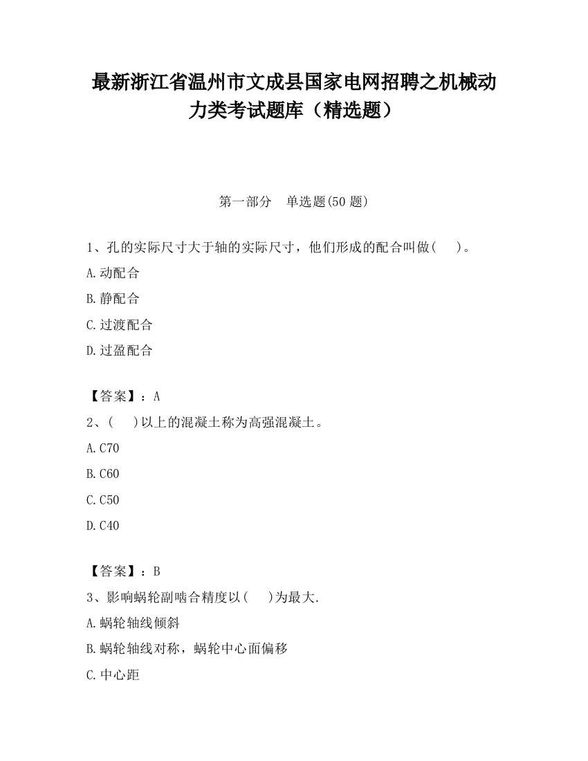 最新浙江省温州市文成县国家电网招聘之机械动力类考试题库（精选题）