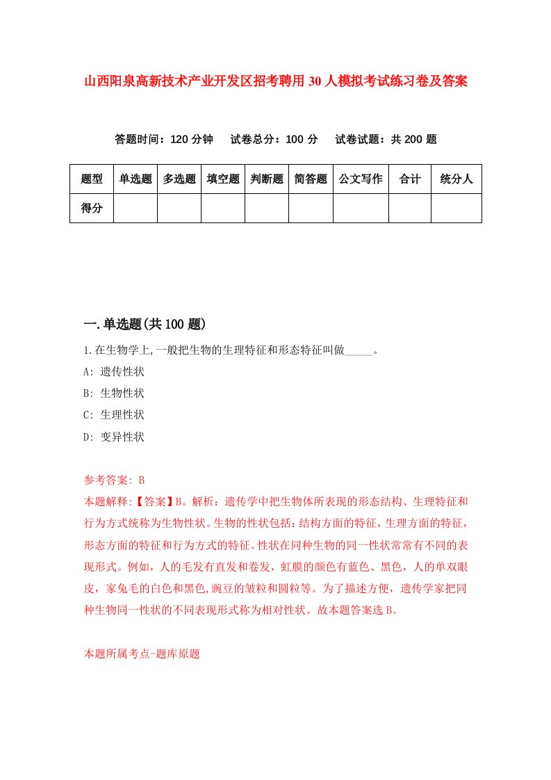 山西阳泉高新技术产业开发区招考聘用30人模拟考试练习卷及答案第4次