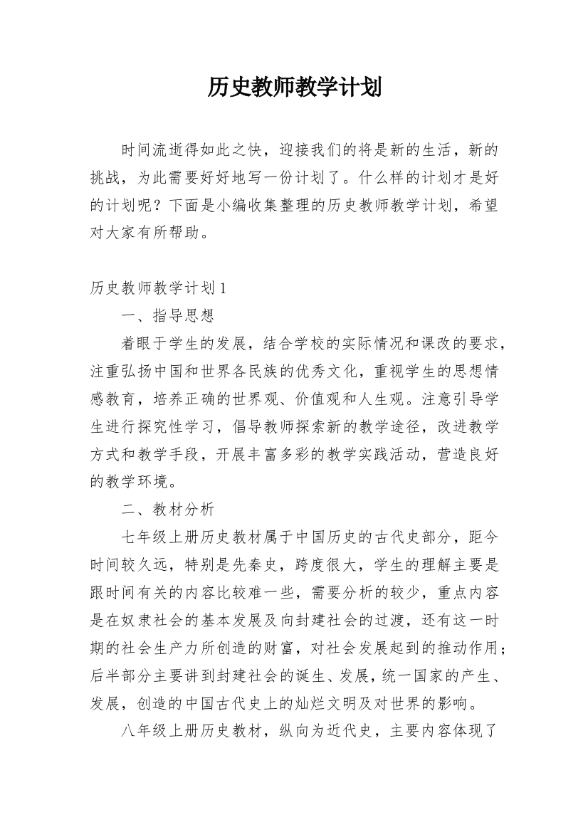 历史教师教学计划_2