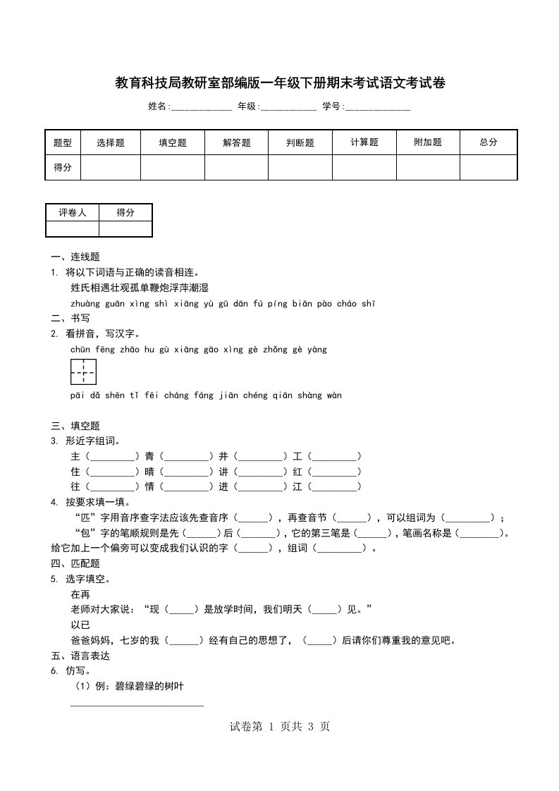 教育科技局教研室部编版一年级下册期末考试语文考试卷