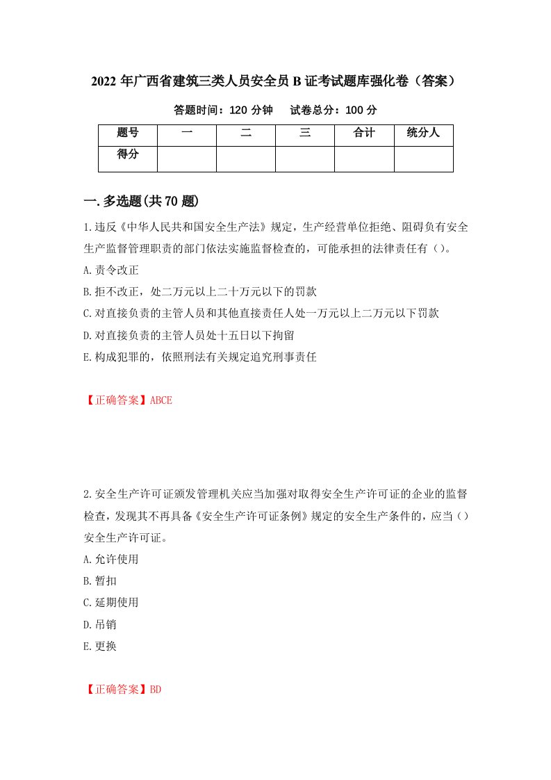 2022年广西省建筑三类人员安全员B证考试题库强化卷答案第47次