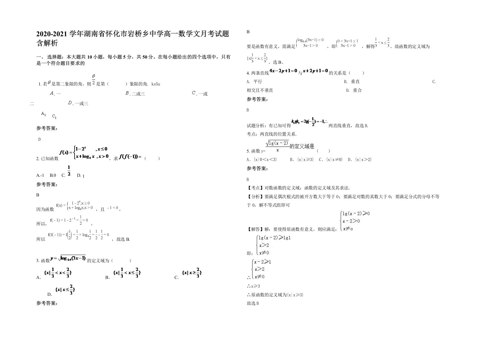 2020-2021学年湖南省怀化市岩桥乡中学高一数学文月考试题含解析