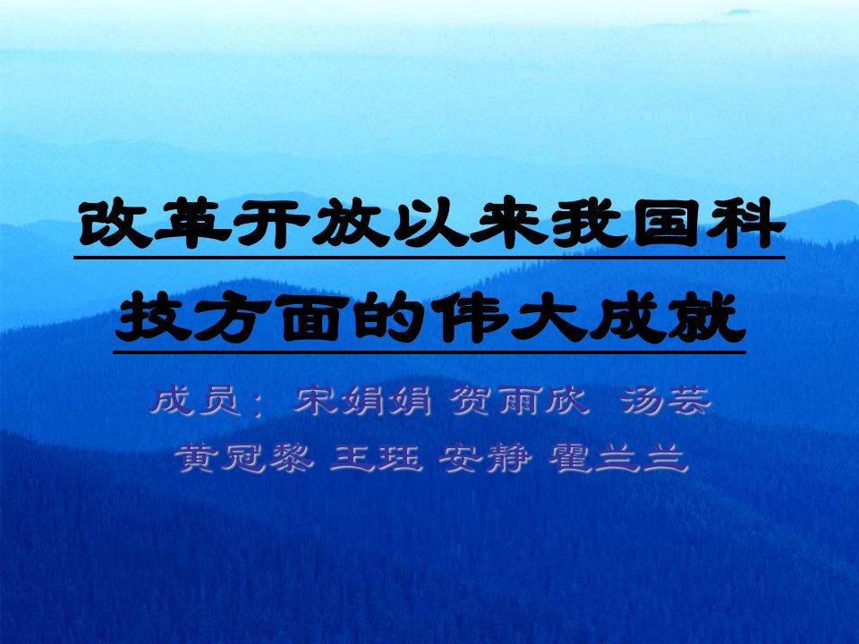 改革开放以来我国科技方面的伟大成就-课件PPT（精）