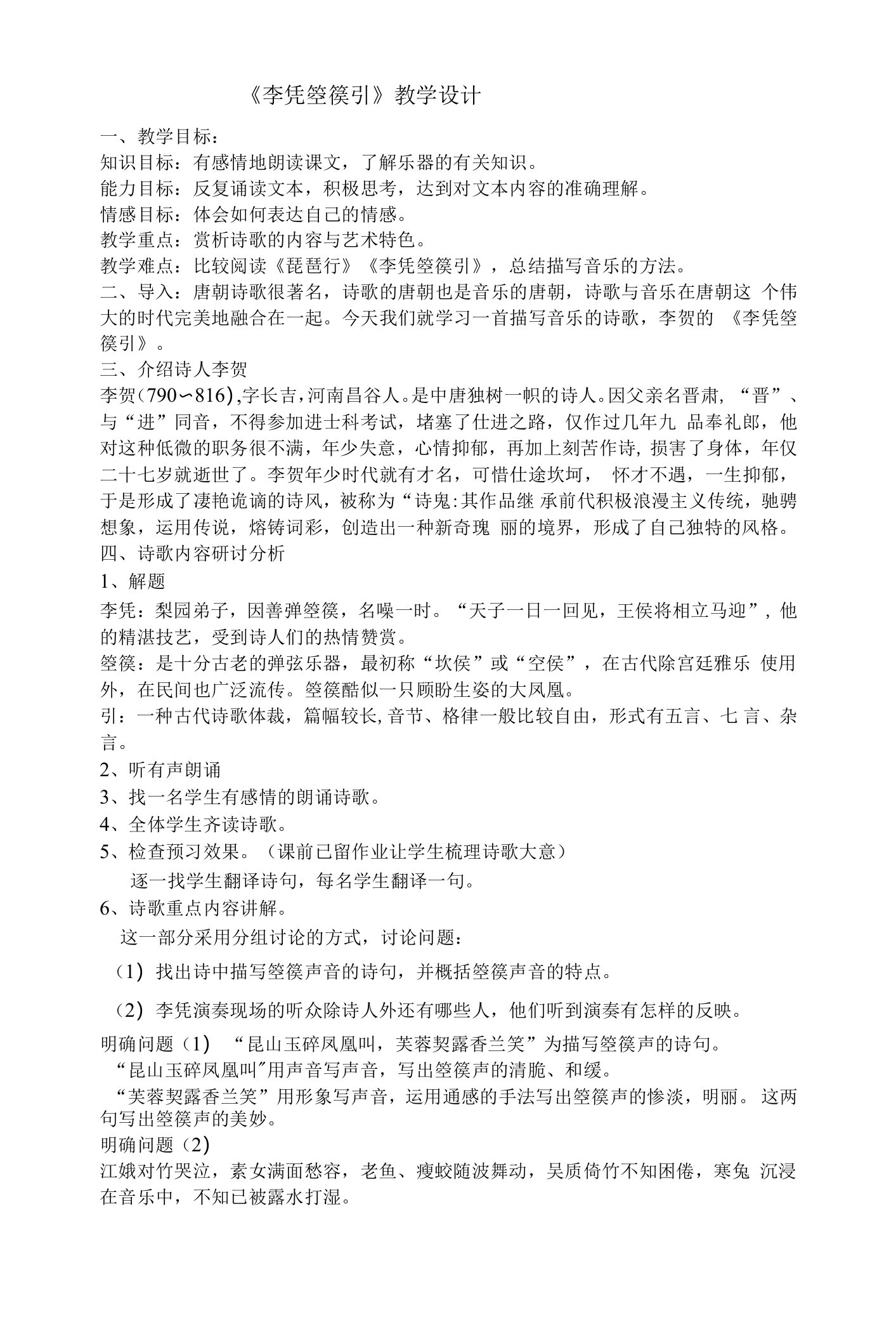 《李凭箜篌引／李贺》教学设计(辽宁省县级优课)语文教案