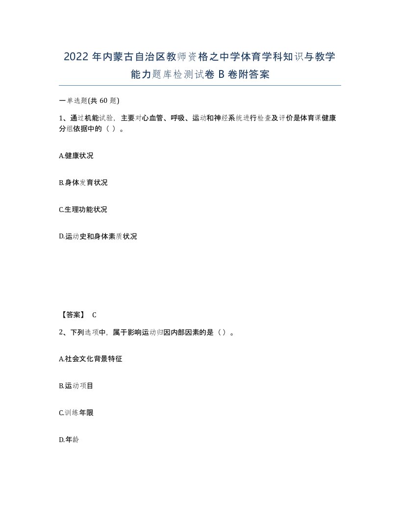 2022年内蒙古自治区教师资格之中学体育学科知识与教学能力题库检测试卷B卷附答案