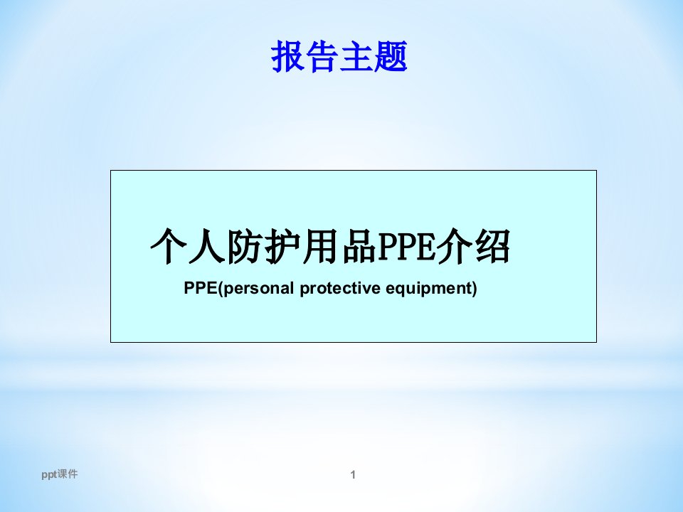 个人防护用品PPE介绍