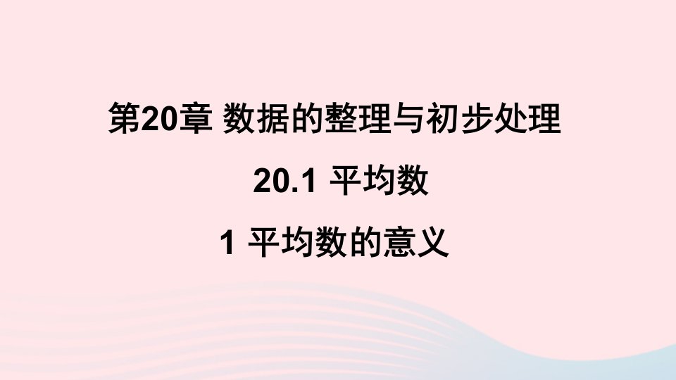 2023八年级数学下册第20章数据的整理与初步处理20.1平均数1平均数的意义上课课件新版华东师大版