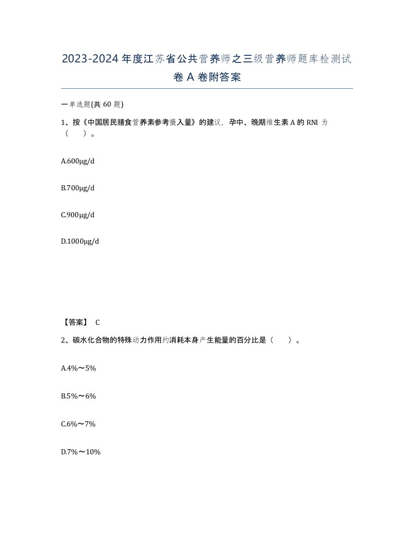 2023-2024年度江苏省公共营养师之三级营养师题库检测试卷A卷附答案