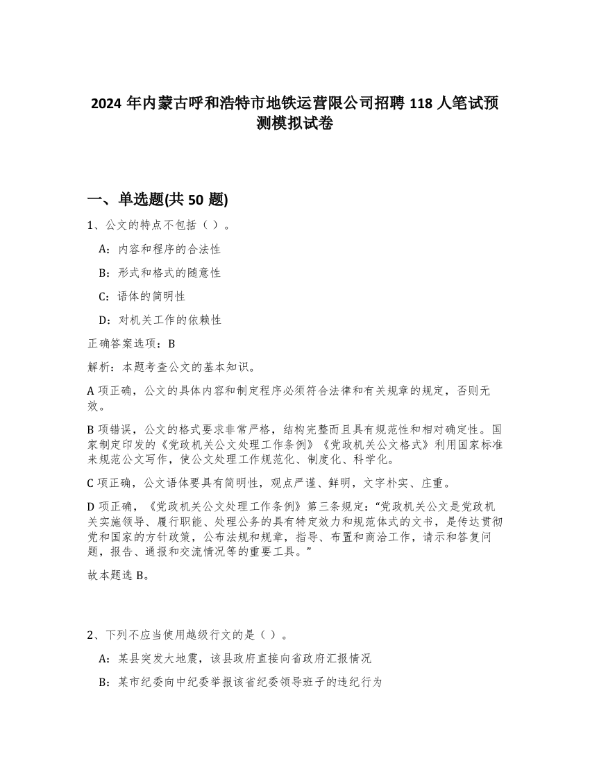 2024年内蒙古呼和浩特市地铁运营限公司招聘118人笔试预测模拟试卷-10