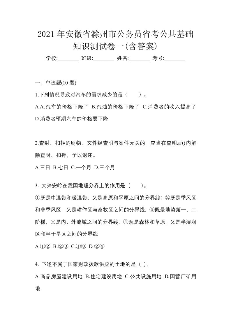 2021年安徽省滁州市公务员省考公共基础知识测试卷一含答案