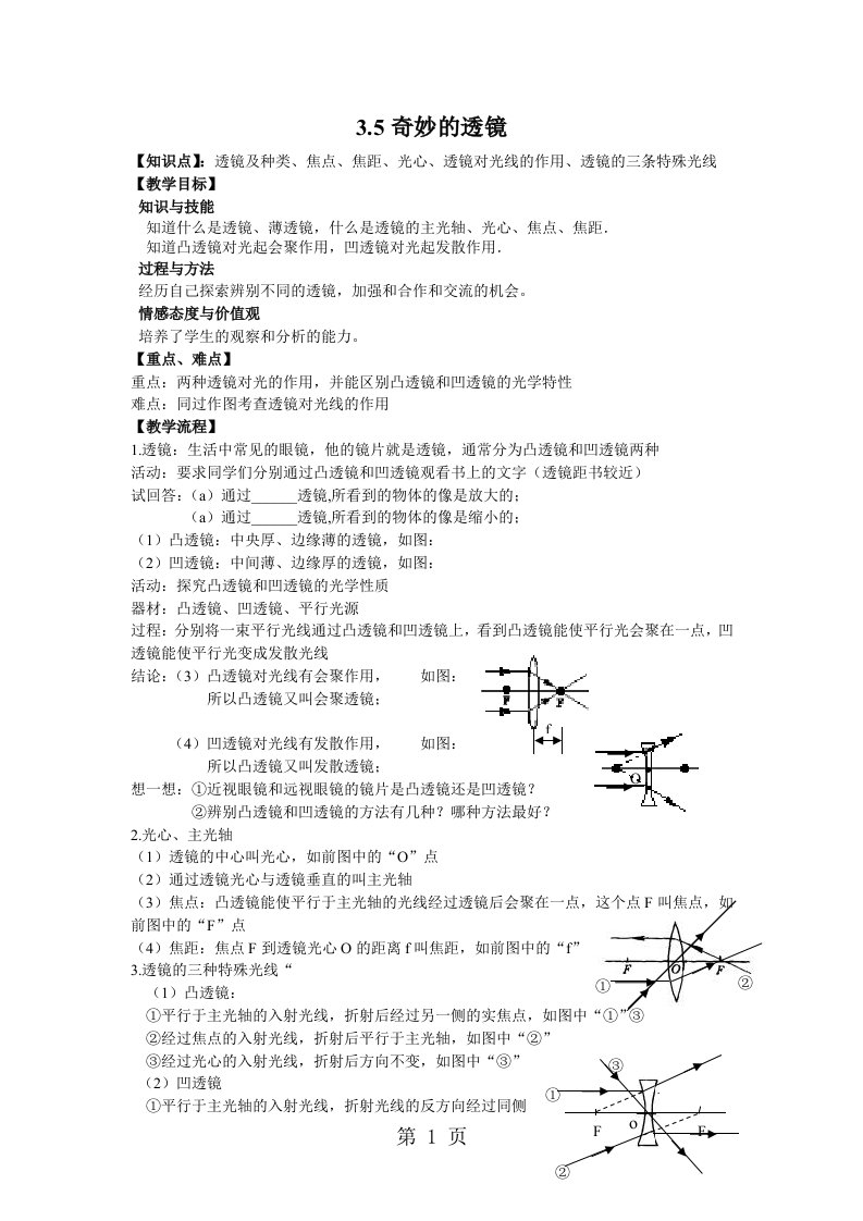 沪粤版八年级物理上册3.5奇妙的透镜教案