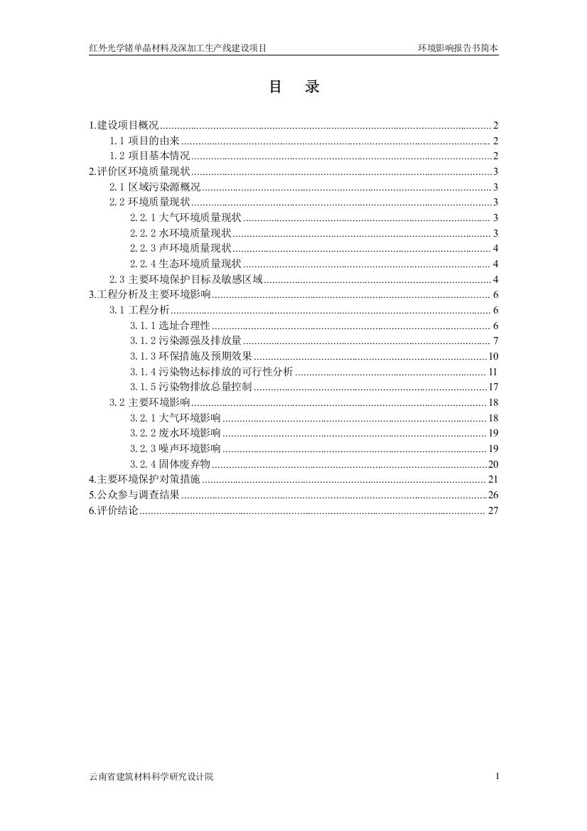 红外光学锗单晶材料及深加工生产线建设项目环境影响报告书