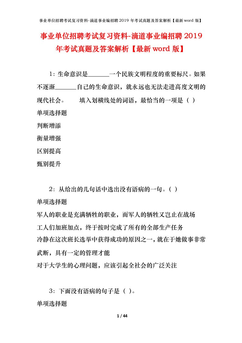 事业单位招聘考试复习资料-滴道事业编招聘2019年考试真题及答案解析最新word版_2